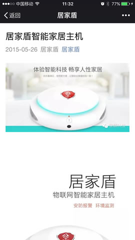 居家盾微信公众平台开发案例